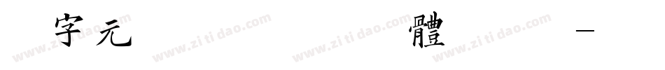 二字元滚滚熊猫简 粗体手机版字体转换
